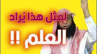 لمثل هذا يراد العلم || لفضيلة الشيخ هشام بن فؤاد البيلي