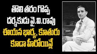 Great Director Y.V.Rao.. Untold Facts #vendivennela #YVRao