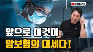 [보험왕 초특급] 앞으로 이것이 암보험의 대세다!