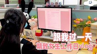 精致女生工作日一天怎么过？｜a day with me  | 家居办公好物分享「你心中的小可爱