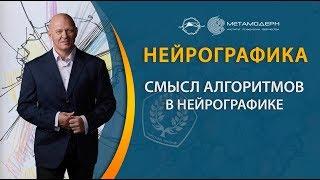 Павел Пискарев про смысл каждого из 8 алгоритмов в Нейрографике