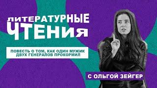 Повесть о том, как один мужик двух генералов прокормил | Краткое содержание с Ольгой Зейгер