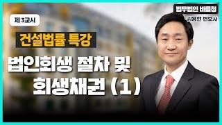 법인회생 절차 태영건설 강의 내용