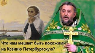 Что мешает нам быть похожими на Ксению Петербургскую? Священник Игорь Сильченков.