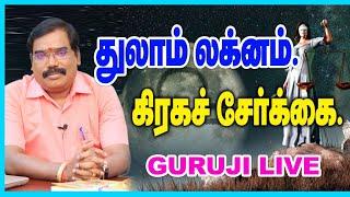 Libra Lagna planetary combination துலாம் லக்னம் கிரக சேர்க்கை - GURUJI LIVE(29.10.2023)#adityaguruji