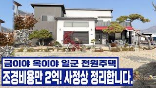 구미전원주택매매 내가꿈꾸던 도심속 전원생활 실현가능합니다!! 조경비용만 2억, 사정상 눈물의 급매