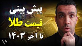 پیش بینی قیمت طلا گرمی 18 عیار و سکه تا آخر 1403 | تحلیل طلا و سکه امامی براساس دلار و اونس جهانی