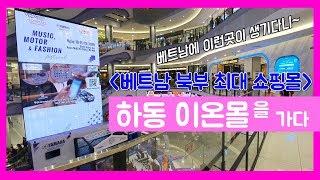 베트남 북부 최대 쇼핑몰 _ 하동 이온몰 / AEON MALL HA DONG / 하노이  쇼핑 / 베트남여행