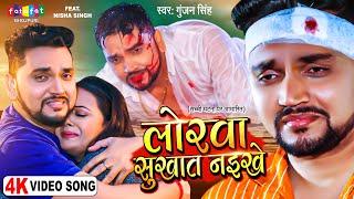 VIDEO | गुंजन सिंह | लोरवा सुखात नईखे | Gunjan Singh | Lorwa Sukhat Naikhe | Bhojpuri Sad Song 2023