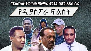 ከኢትዮጵያዊያን ሼፌሮች የነበሩ አሁን የአማራን ህዝብ. አሰፍሮ ህዝቡን ገደል ውስጥ እየገለበጡት ነው