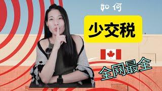 【T40】加拿大报个人税收抵减和税收抵扣的区别 | Tax Credit vs Tax Deduction| 应该用哪一个？| 最全的税收抵扣项 Tax Deductions