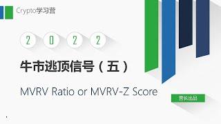 比特币牛市逃顶信号（五）：MVRV Ratio or MVRV Z Score