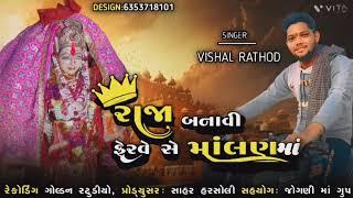 Malan Maa No new aalp || vishal Rathod || રાજા બનાવી ફેરવેશે સે માંલણ માં || Malan Maa new sog 2022