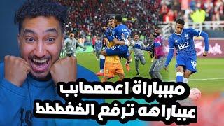 ردة فعل اتحادي مباشرربع نهائي كأس العالم|الهلال السعودي ضدالوداد المغربي|انا الهلال انا الزعيم