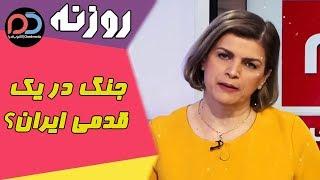 Rozane | روزنه -  جنگ در یک قدمی ایران؟