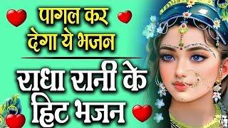 राधा रानी भजन || 2025 Radha Rani Bhajan || Radha Rani Ke Bhajan || New Bhajan 2025