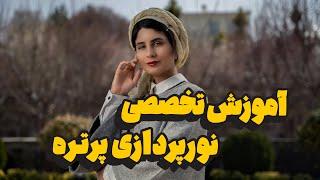 آموزش عکاسی | نورپردازی پرتره در فضای باز