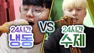 24시간동안 냉동식품 먹기 VS 수제로 해먹기!! 간편한 냉동이 맛까지 있을까?!