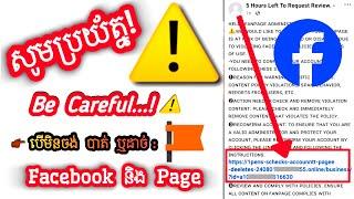 Be Careful! New Online Phishing - Facebook | បើមិនចង់បាត់បង់ ឬស្រាយក្រោយ - ទស្សនាវីដេអូនេះ #224