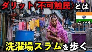 【インド】ダリット (不可触民)が暮らす洗濯場スラム、ドービーガートを歩く【ムンバイ/ひとり旅】