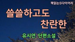 중년의 위기를 이해해. 덮어줄게 돌아와. / 유시연 / 오디오북 #소설듣기#책읽어주는여자