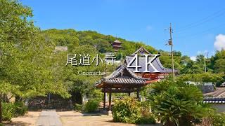 [Labyrinth of back alleys and slopes] Onomichi ancient temple tour course ② - Japan in 4K