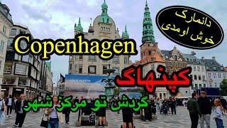 بهترین مسیر گردش تو مرکز شهر کپنهاگ دانمارک - Copenhagen