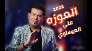 Ali Al Isawi - Al 3awzah ( Official Music Video ) 2022 | علي العيساوي - العوزه