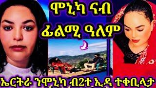 ሞኒካ ናብ ፊልሚ ዓለም ተፀምቢራ |ኤርትራ ንፀራፊኣ እያ ተኽብር |ንምንታይ ሞኒካ ዘይትቅተል 10 September 2024