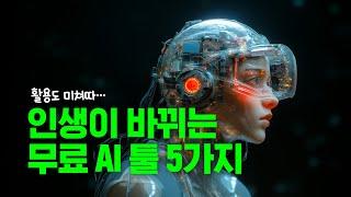 모르면 개손해인 무료 AI 5가지, 웹사이트 추천