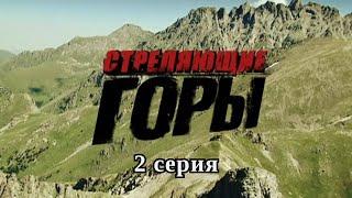 Стреляющие горы. Серия 2. Драма. Боевик. Криминальный фильм