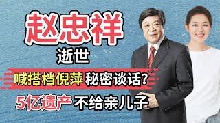 离世前一天，赵忠祥曾找倪萍秘密谈话？难怪5亿遗产不留给儿子！