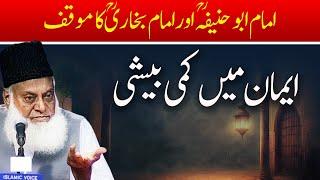 What Is Iman? | Imam Abu Hanifa & Imam Bukhari Stance | Dr Israr Ahmed Bayan