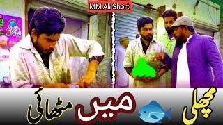 Fish Mein paise kyun rakhe wait for and @khizaromer @MMAlishort #youtuber