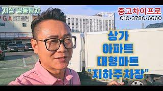 1톤탑차 저상냉동탑차 지하주차장 가성비좋은 중고트럭  / 업무의 효율을 높여 줍니다