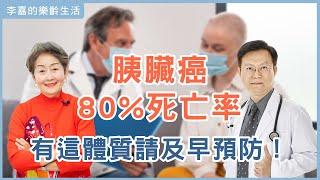 【李嘉的樂齡生活】腸胃悶痛竟是胰臟胰癌？如何避開80%高死亡率的癌中之王？有這體質請及早預防！│933樂活網路台