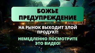  ОСТЕРЕГАЙТЕСЬ ЭТОГО ПРОДУКТА, ОН УНИЧТОЖИТ ВАШ...  Божье послание сегодня  Бог говорит