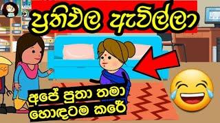 ප්‍රතිඵල ඇවිල්ලා | Prathipala Avilla | sinhala dubbing cartoon | funny #mihiitoons