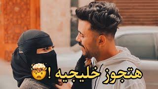 بنت خليجيه عرضت عليا الشغل والزواج ️|| انا وافقت !؟