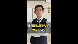 提升团队执行力6个方法