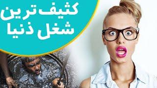 کثیف ترین شغل های دنیای - چندتا از عجیب و سخت ترین کارهای دنیا - Hard job