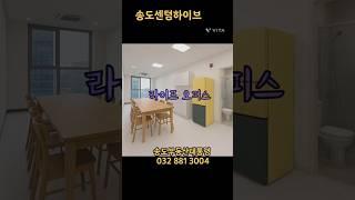 송도에 입성하는 쉬운 방법  오피스 집중탐구 4층 렌트프리 2개월 한달37만원꼴 #송도부동산​ #송도아크베이​ #송도센텀하이브​ #송도센트럴파크​ #송도오피스 #오피스임대