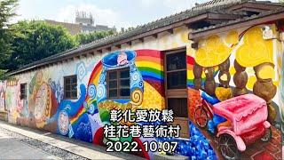 「彰化愛放鬆」桂花巷藝術村（藝術創作，讓人感到美麗幸福的地方）