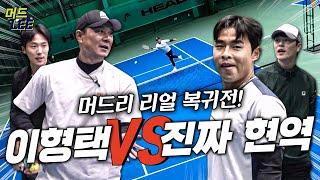 [돌아온 도장깨기] 머드리 이형택 직접 출격! 상대는 진짜 현역 선수다!? 이형택&이태우 vs 정홍&초등선출! 레전드의 진짜 복귀전이 시작된다!