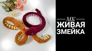 МК Живая Змейка