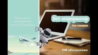 Бот информатор в Dream Matrix