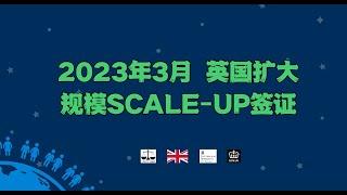 2023年3月 英国扩大规模Scale-up签证 /微信咨询：G1380901。三十年经验英国律师团队/ 最高等级移民法律资质/英国移民/英国签证法律/