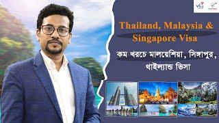 Thailand, Malaysia & Singapore Visa | কম খরচে মালয়েশিয়া, সিঙ্গাপুর ও থাইল্যান্ড ভিসা