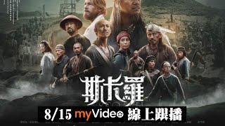 《斯卡羅》 SEQALU：Formosa 1867 ｜8/15起 myVideo線上跟播