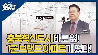 충북혁신도시 바로 옆! 음성에 1군 브랜드 아파트가 떴다고!? "음성 아이파크"